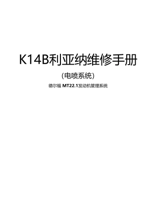 利亚纳a+维修手册(电喷系统)