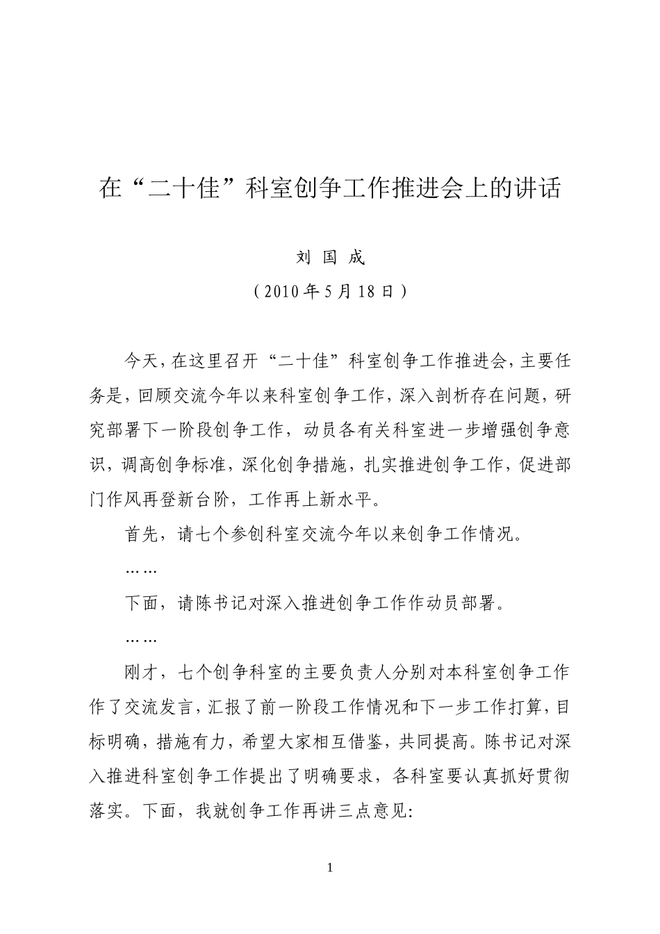 刘局长在“二十佳”科室创争活动推进会上的讲话_第1页
