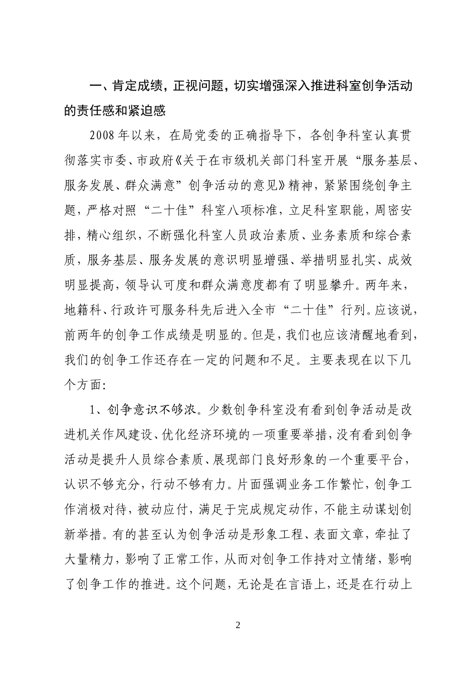 刘局长在“二十佳”科室创争活动推进会上的讲话_第2页