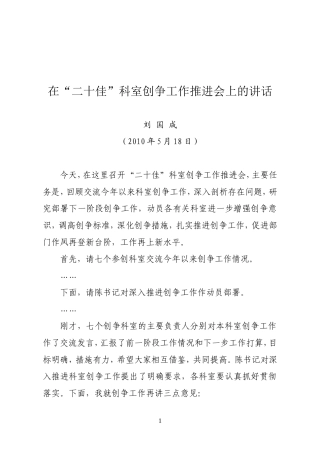 刘局长在“二十佳”科室创争活动推进会上的讲话