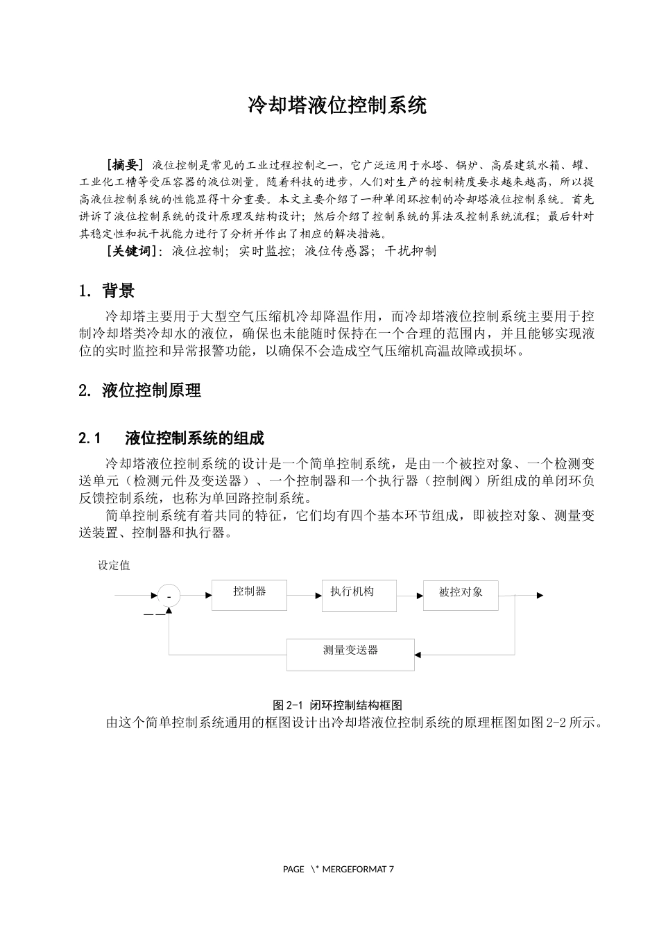 冷却塔液位控制系统_第1页