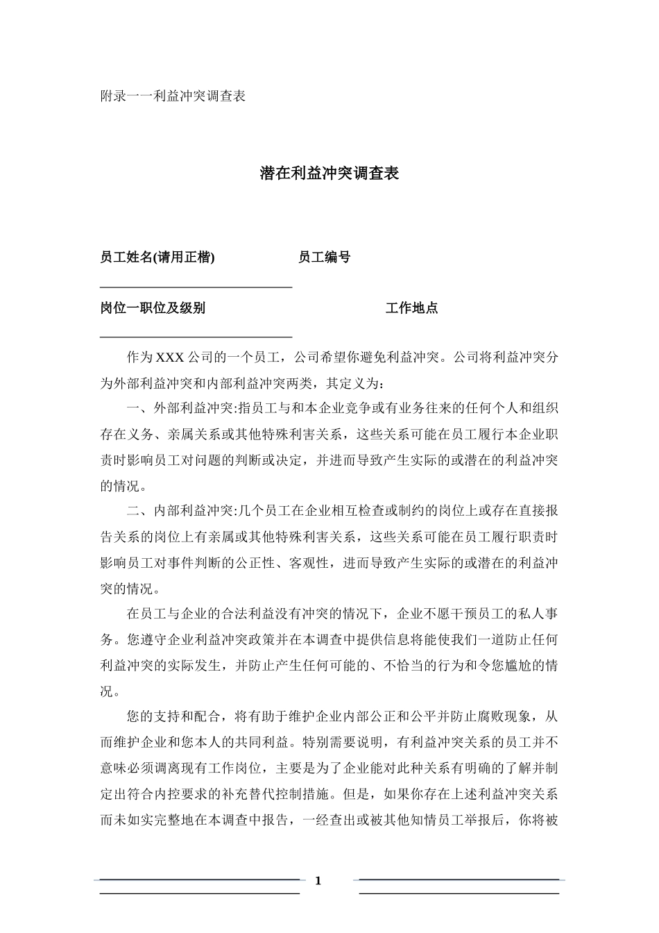 利益冲突调查表_第1页