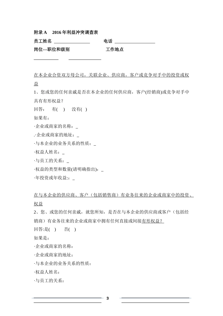 利益冲突调查表_第3页