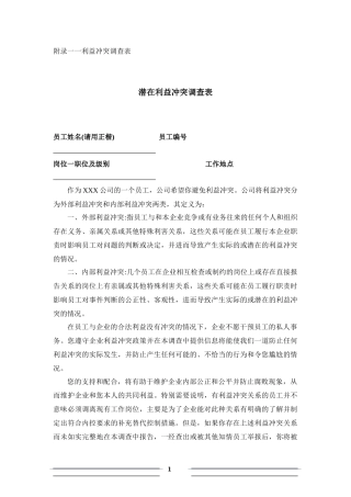 利益冲突调查表