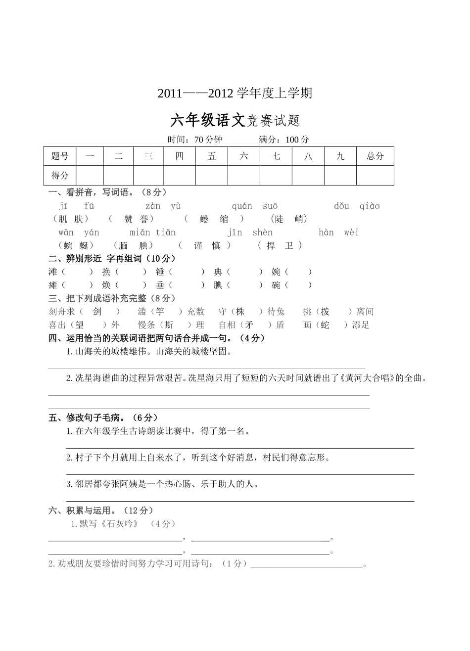 六年级语文(S版)竞赛试题及答案[1]_第1页