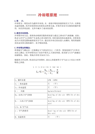 冷却塔原理-完整版
