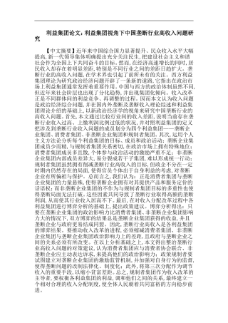 利益集团论文：利益集团视角下中国垄断行业高收入问题研究