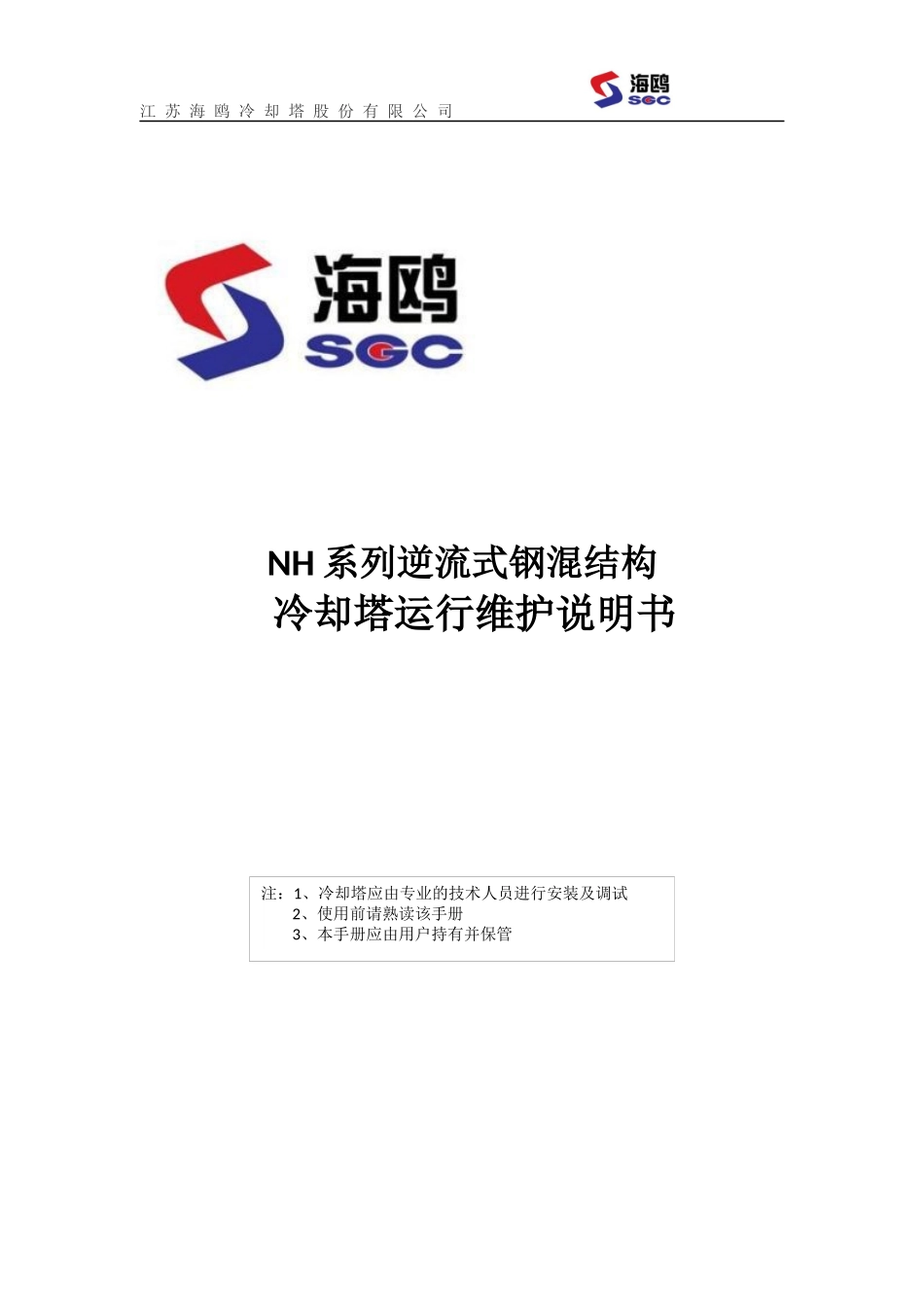 冷却塔运行维护说明书_第1页