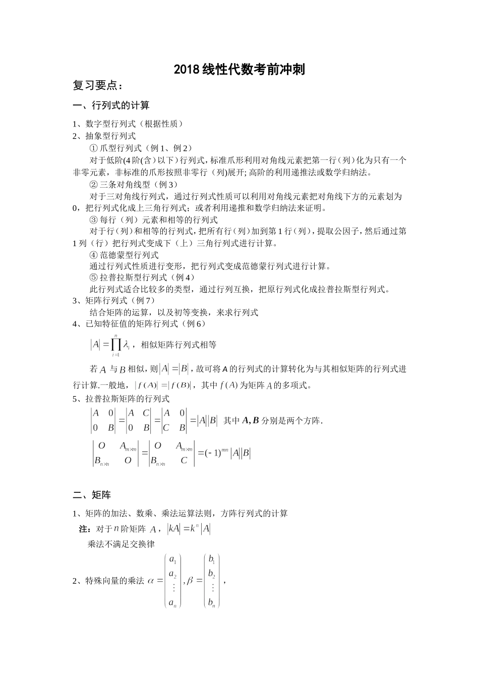 刘俊峰-2018线性代数考前冲刺(学生用)_第1页