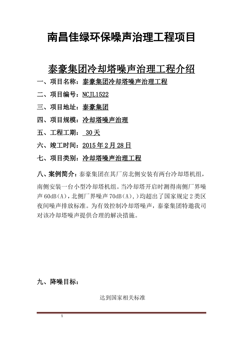 冷却塔噪声治理方案及实例_第1页