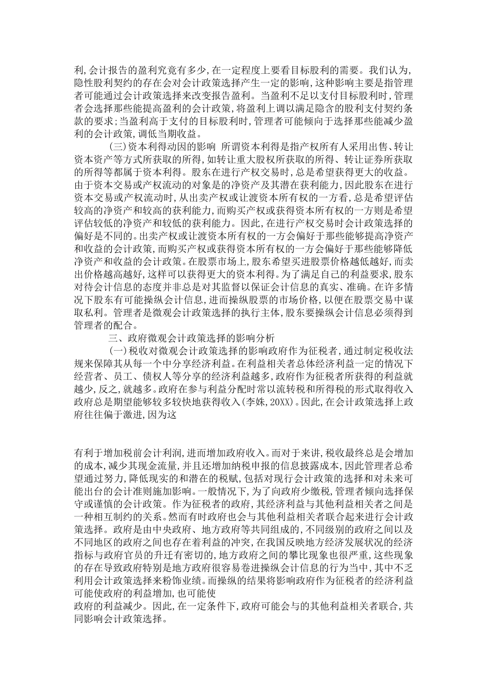 利益相关者微观会计政策选择行为分析_第3页