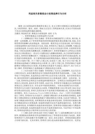 利益相关者微观会计政策选择行为分析