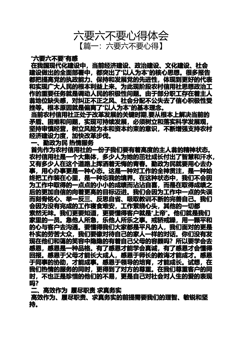 六要六不要心得体会_第1页