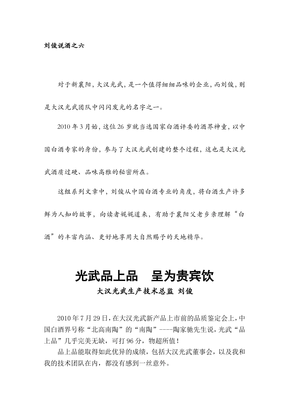 刘俊说酒之六：(光武品上品--呈为贵宾饮)_第1页