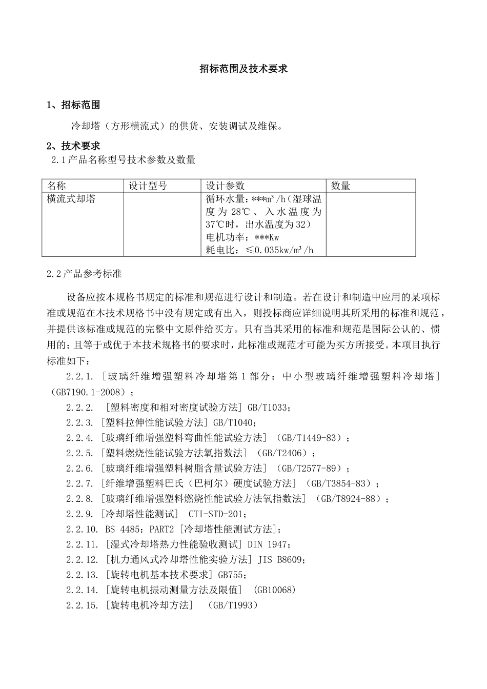 冷却塔招标文件-技术模版_第1页