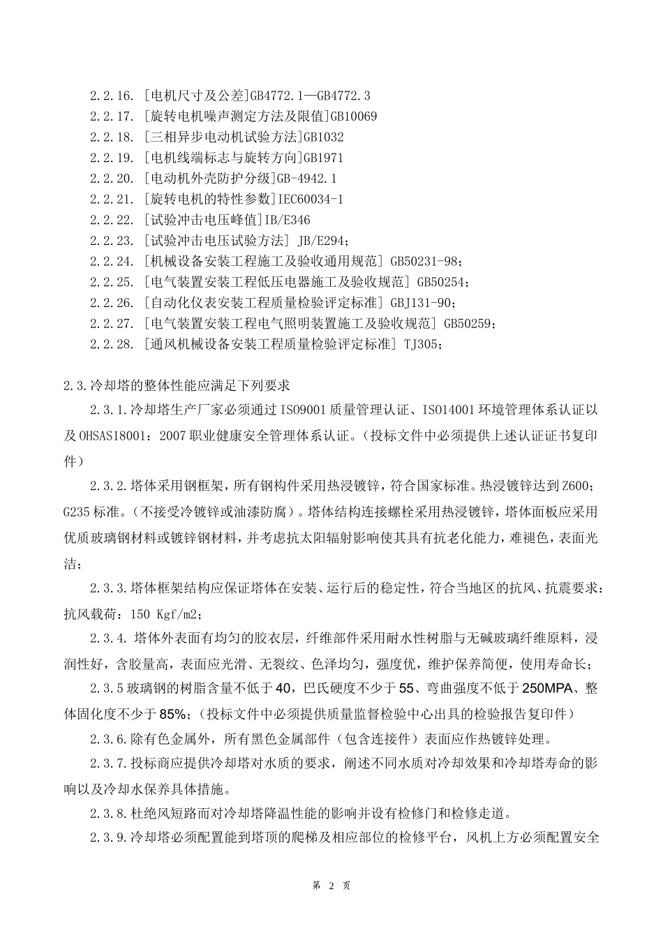 冷却塔招标文件-技术模版_第2页