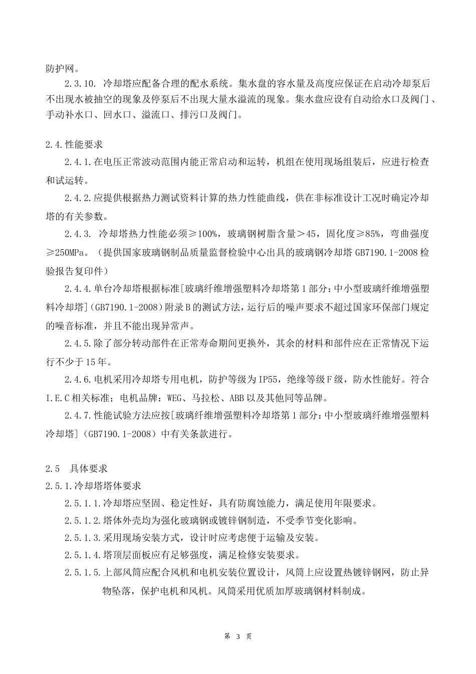 冷却塔招标文件-技术模版_第3页