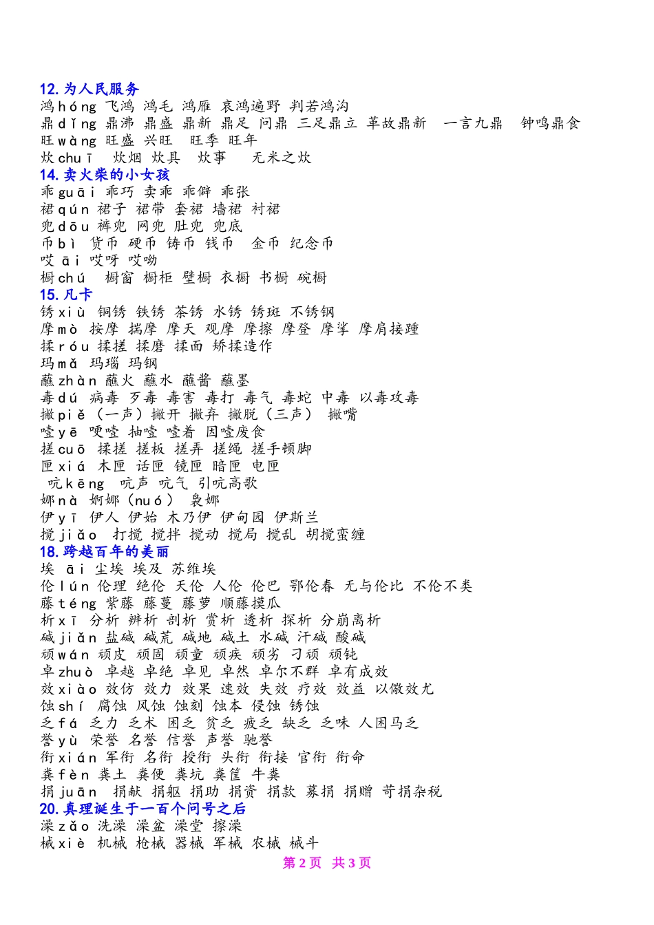 六年级语文(下册)《生字表》生字注音及组词【原创】_第2页