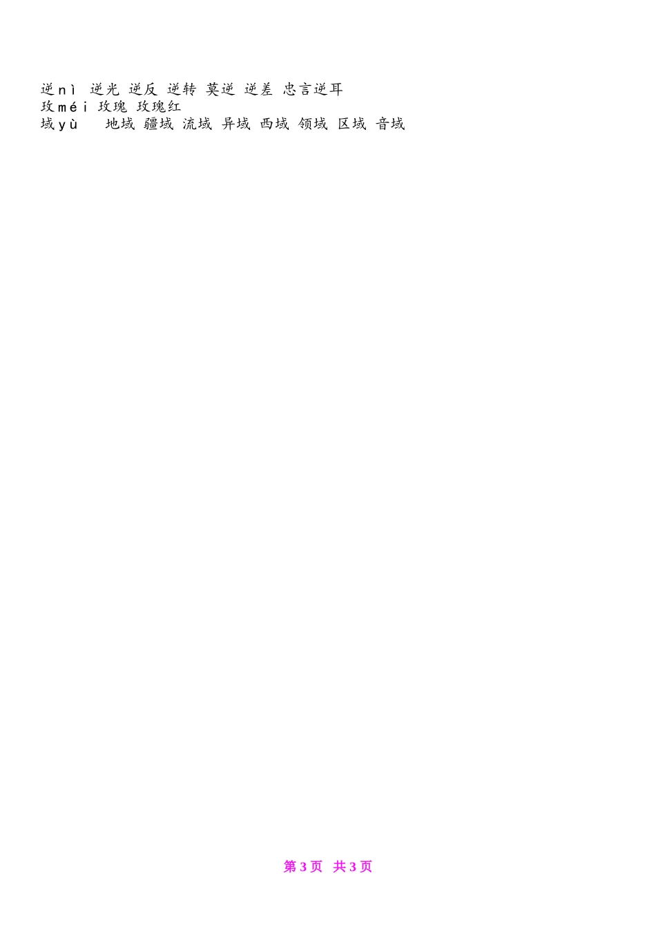 六年级语文(下册)《生字表》生字注音及组词【原创】_第3页