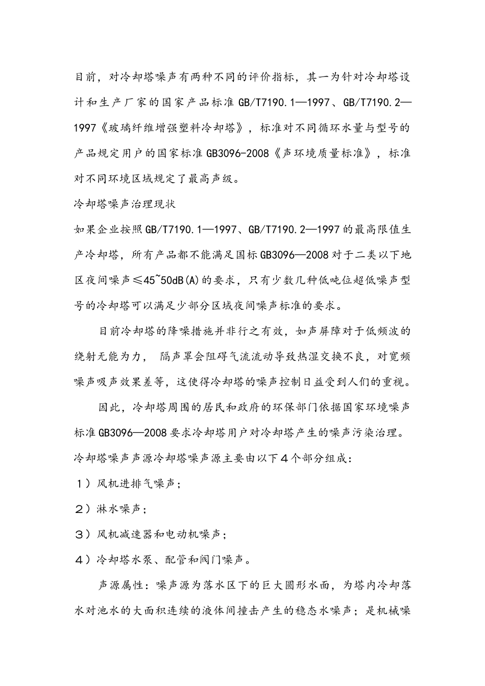 冷却塔做隔音方案_第2页