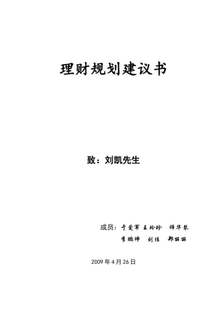 刘凯理财策划建议书