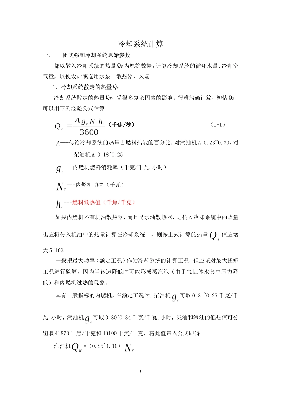 冷却系统计算_第1页