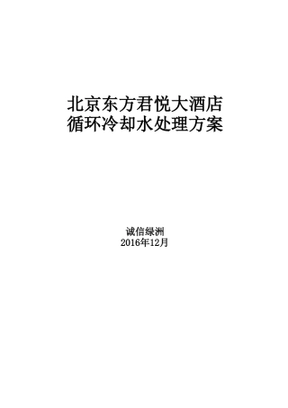 冷却循环水处理方案