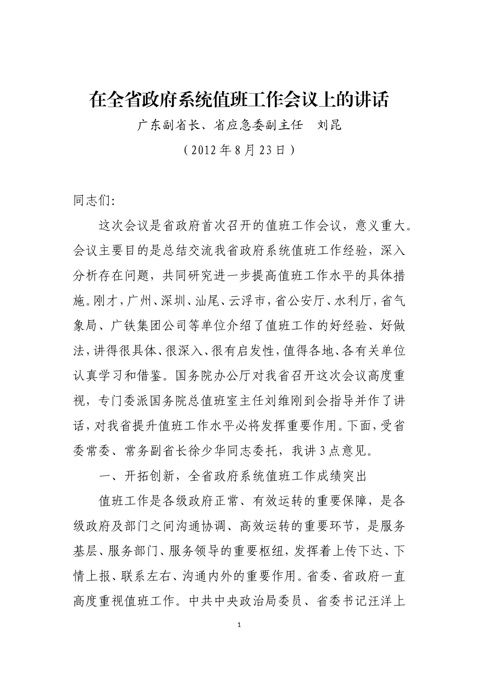 刘昆副省长在全省政府系统值班工作会议上的讲话_第1页