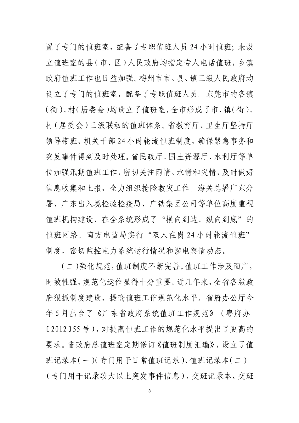 刘昆副省长在全省政府系统值班工作会议上的讲话_第3页