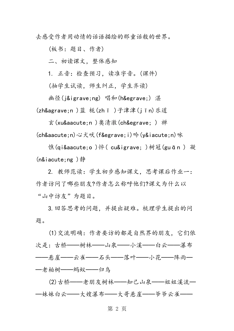 六年级语文《山中访友》教学设计-word文档_第2页