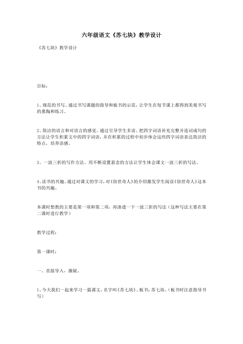 六年级语文《苏七块》教学设计_第1页