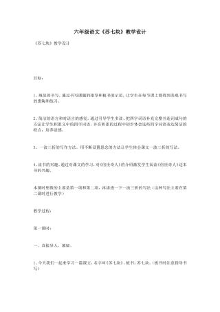 六年级语文《苏七块》教学设计