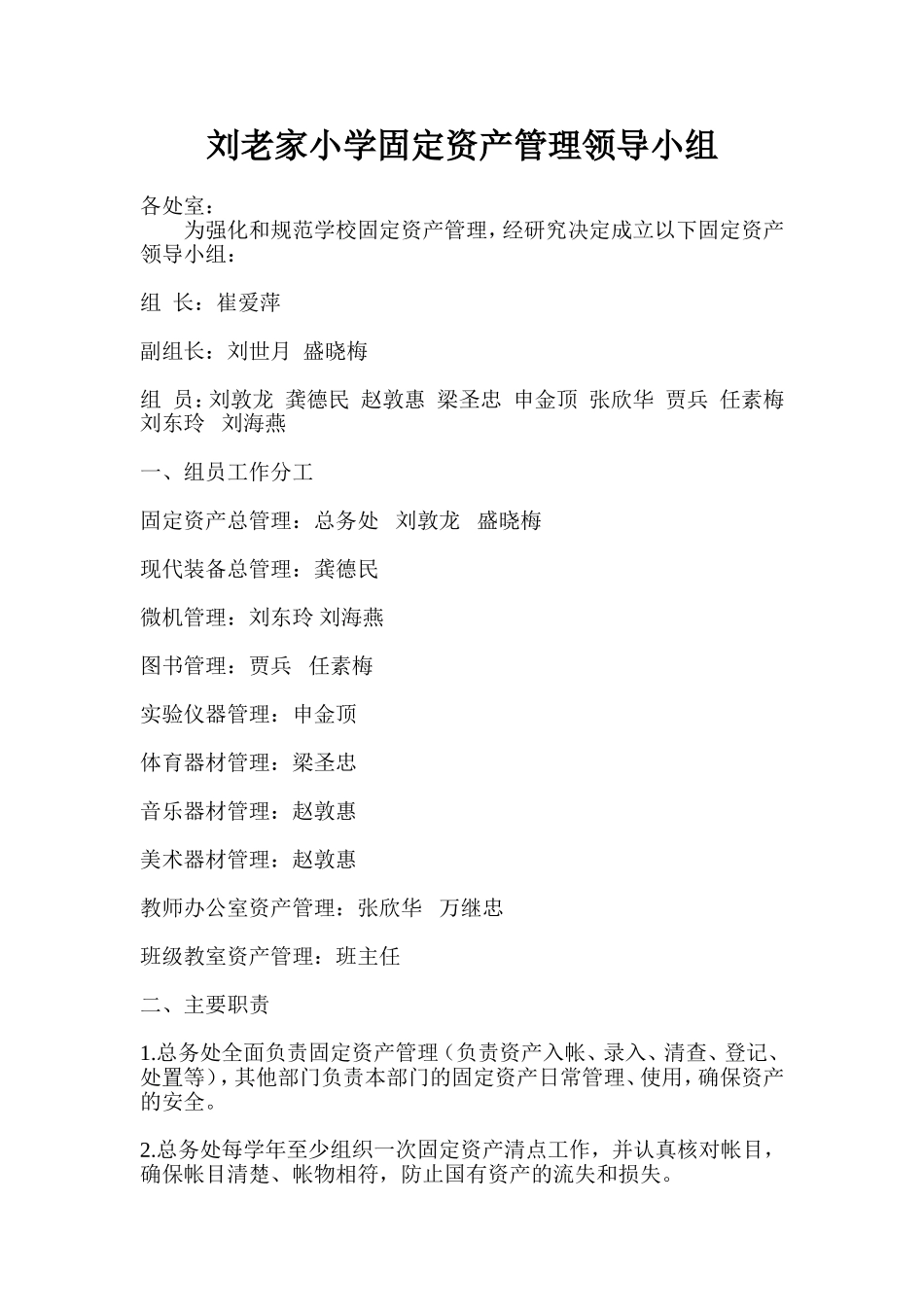 刘老家小学固定资产管理领导小组_第1页