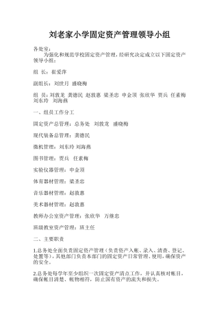 刘老家小学固定资产管理领导小组