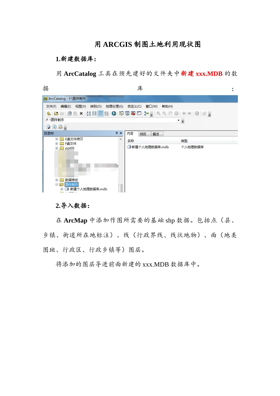 利用ArcGIS制作土地利用现状图流程_第1页
