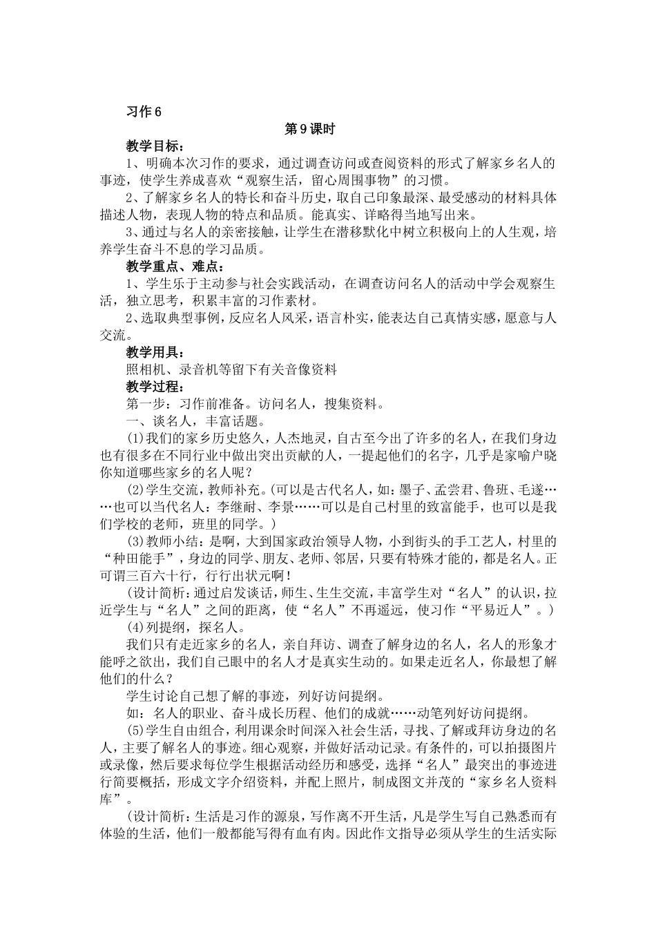 六年级语文《习作六、练习六》教案_第1页