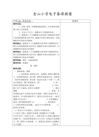 六语下14、学会合作.教案(第1-2课时)