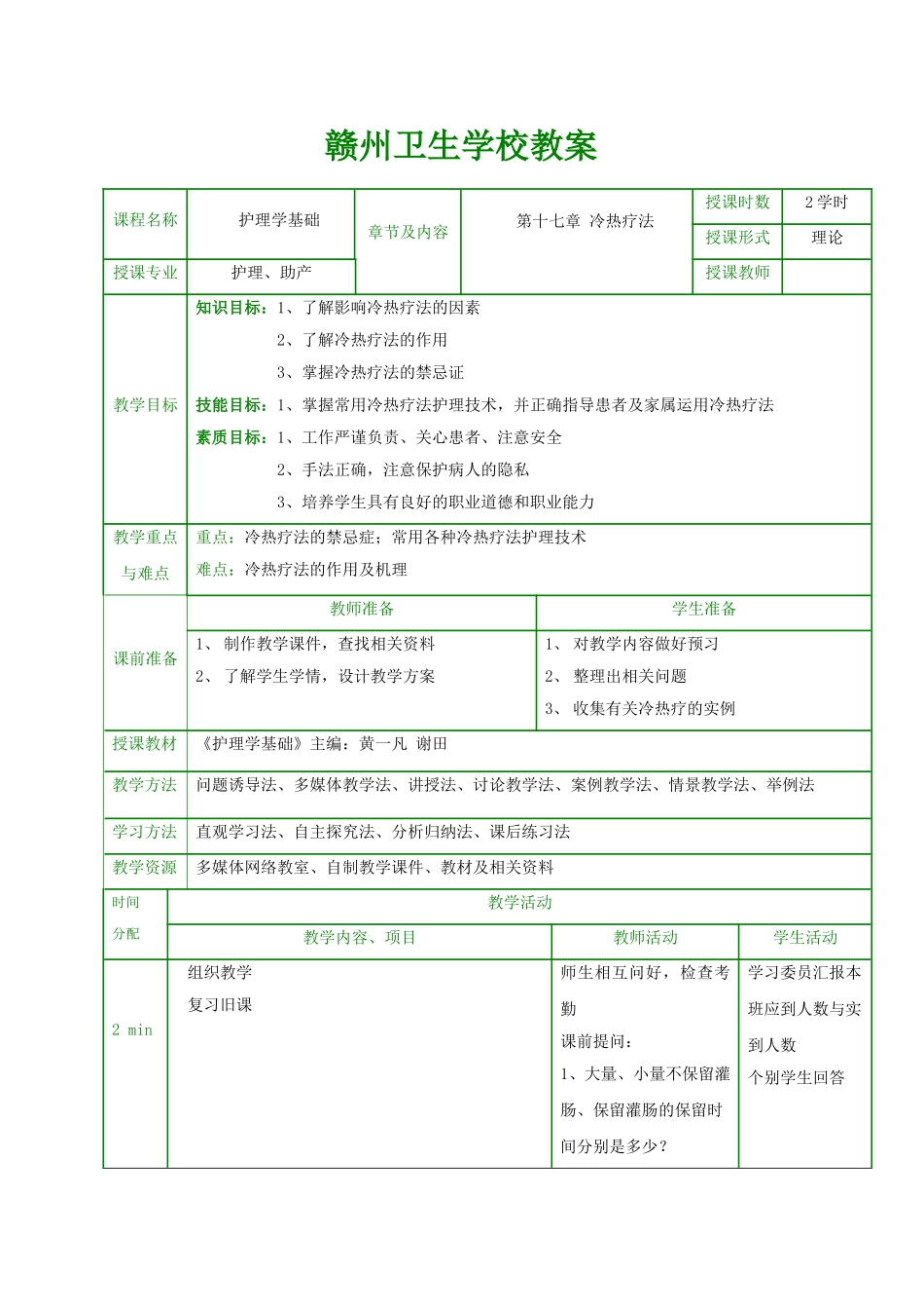 冷热疗法教案_第1页