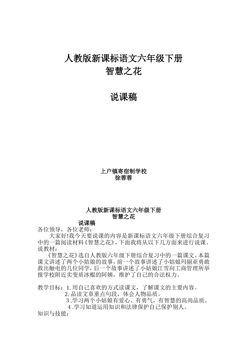 六年级语文《智慧之花》说课稿徐蓉蓉_第1页