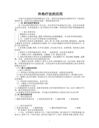 冷热疗法应用