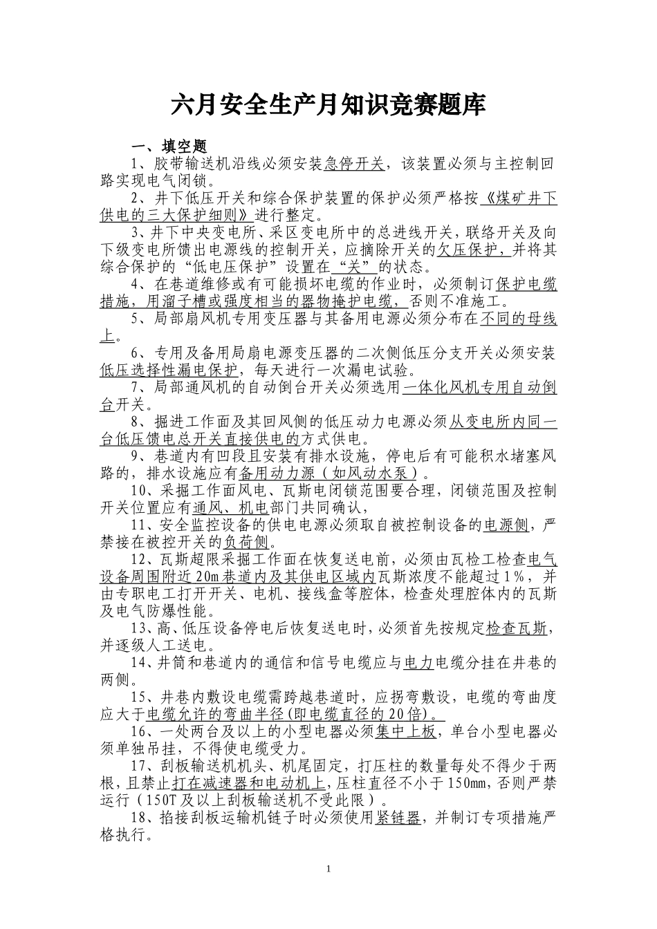 六月安全生产月知识竞赛题库_第1页