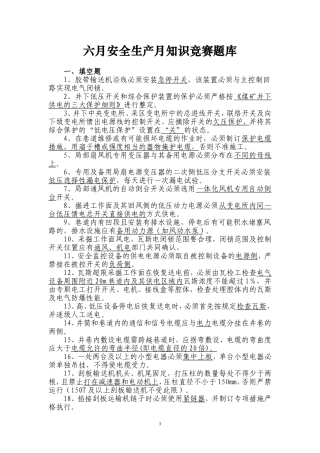 六月安全生产月知识竞赛题库