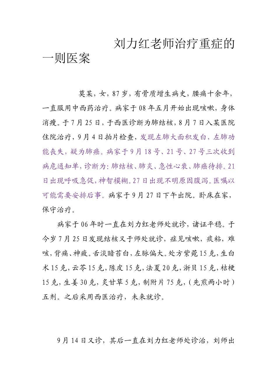 刘力红老师治疗重症的一则医案_第1页