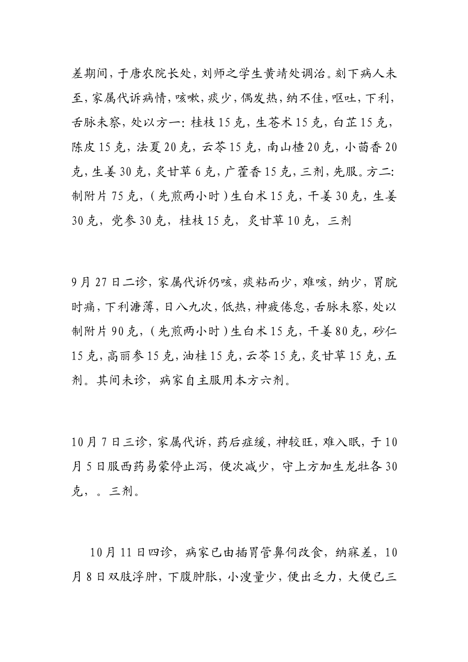 刘力红老师治疗重症的一则医案_第2页