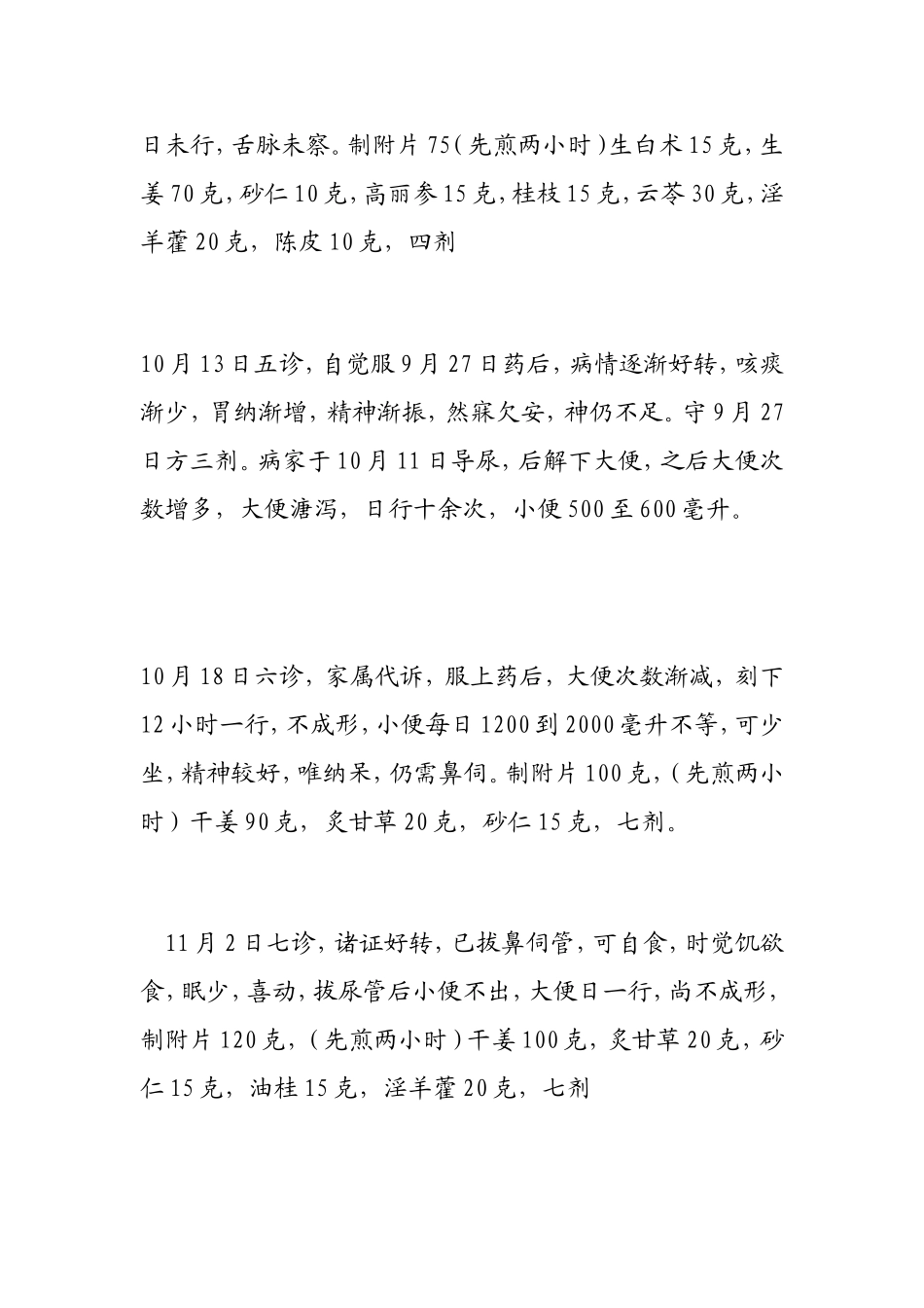 刘力红老师治疗重症的一则医案_第3页