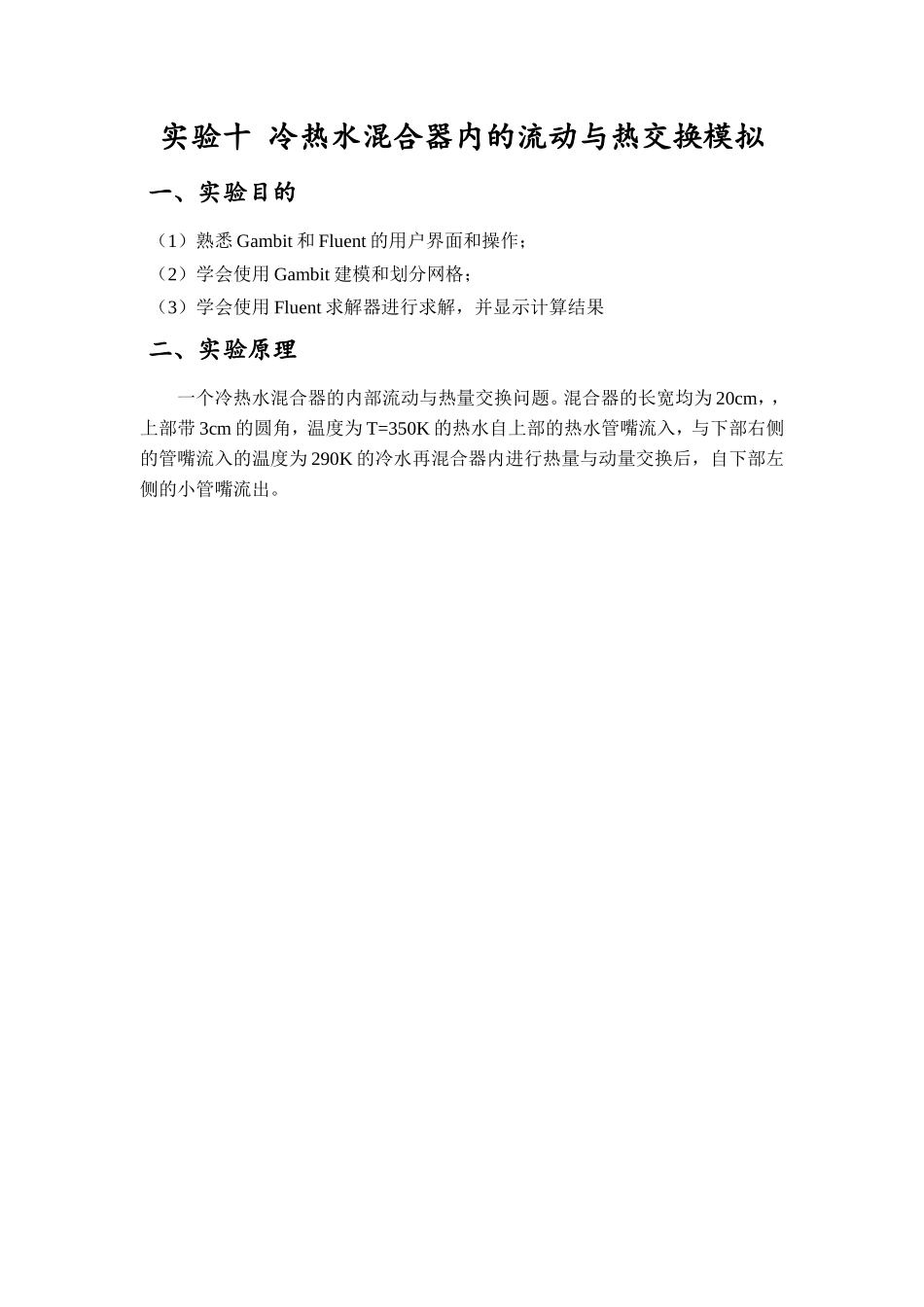 冷热水混合器内的流动与热交换模拟(fluent)_第1页