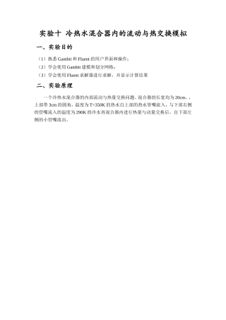 冷热水混合器内的流动与热交换模拟(fluent)