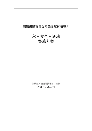 六月安全月活动实施方案