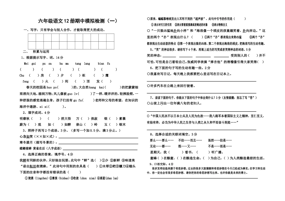 六年级语文12册期中模拟检测_第1页