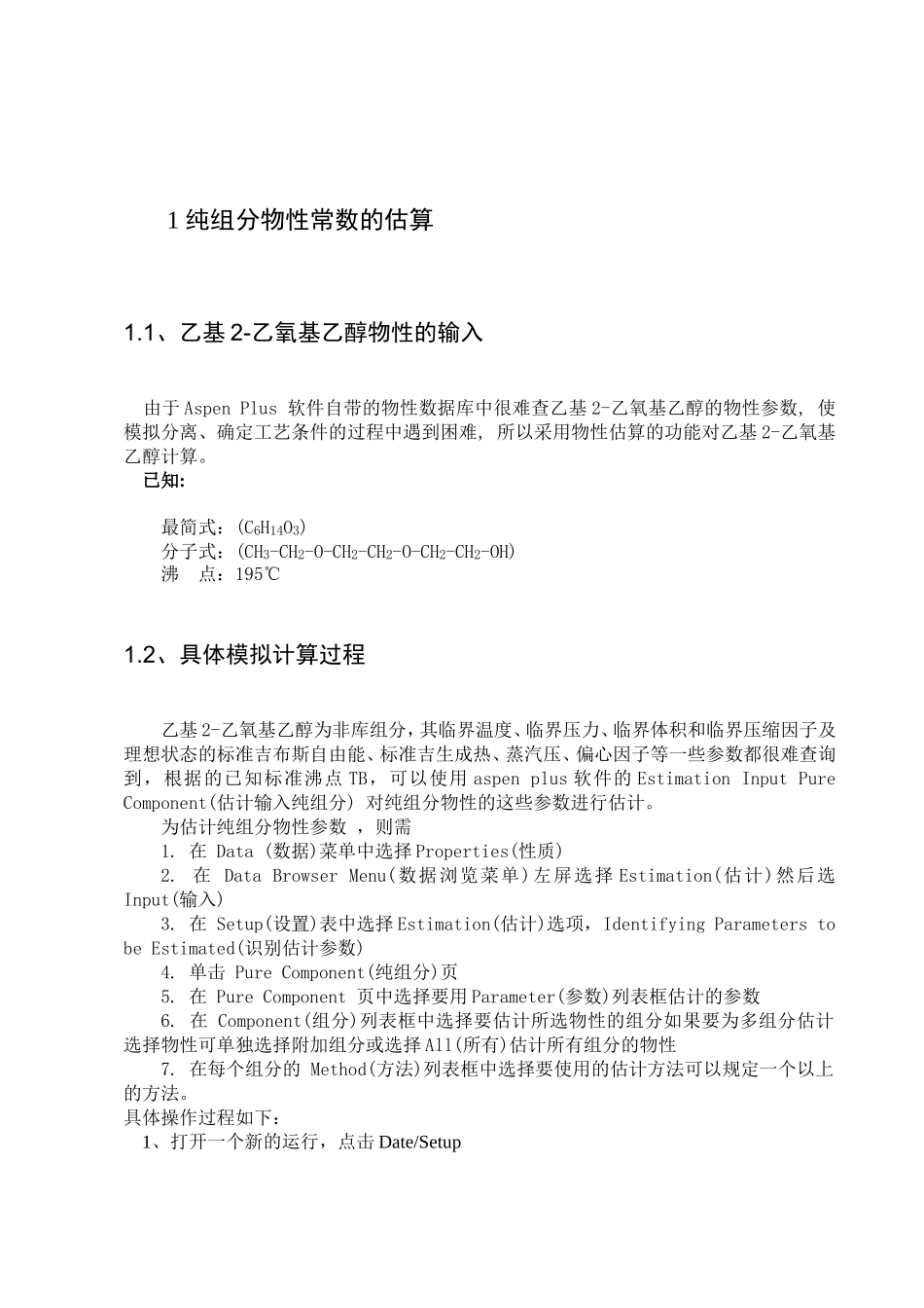 利用aspen-plus进行物性参数的估算_第1页